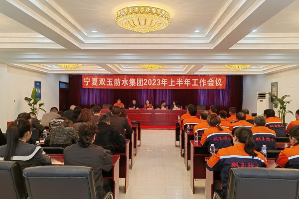 寧夏雙玉防水集團召開2023年上半年工作會議
