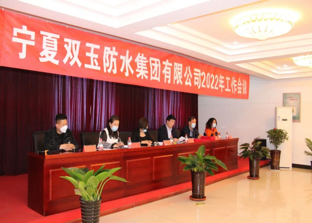 寧夏雙玉防水集團在集團二樓會議室召開了2022年公司工作會議